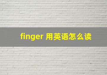 finger 用英语怎么读